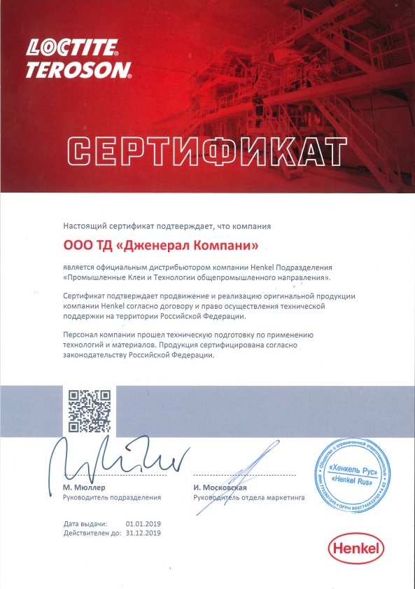 Сертификат Дистрибьютора Хенкель - ООО ТД Дженерал Компани